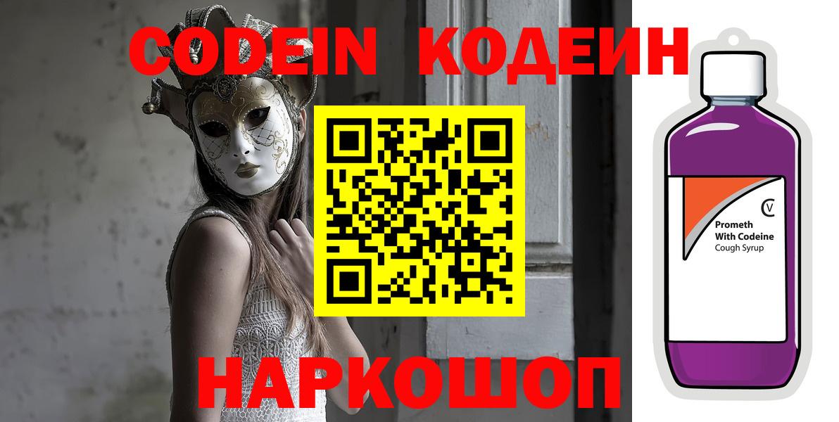 Кодеиновый сироп Lean Purple Drank  Вход с VPN  Кодеиновый сироп Lean Purple Drank  Рассказово 